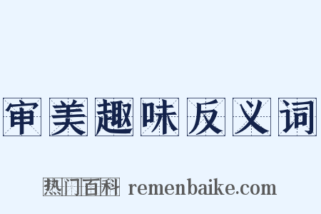 审美趣味反义词是什么意思的图片